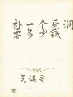 补一个牙洞大概要多少钱