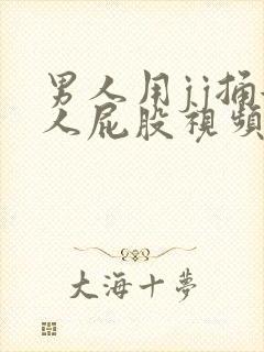 男人用jj捅女人屁股视频