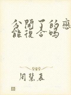 分开了的恋人还能复合吗