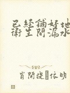 已经铺好地砖的卫生间漏水怎么办