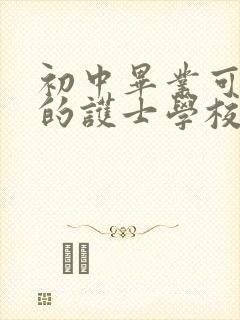 初中毕业可以去的护士学校