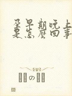 孕早期晚上尿频是怎么回事