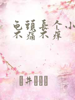 龟头长个小肉粒不痛不痒