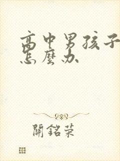 高中男孩子厌学怎么办