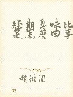 经期臭味比较大是怎么回事