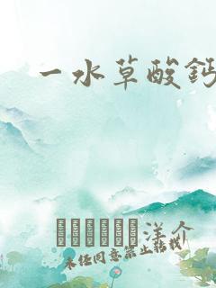 一水草酸钙结石