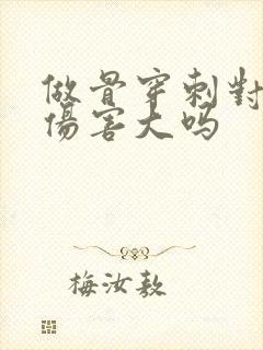 做骨穿刺对身体伤害大吗