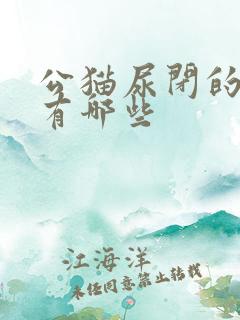 公猫尿闭的症状有哪些