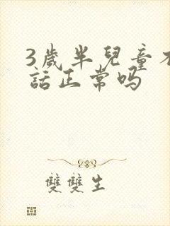 3岁半儿童不说话正常吗