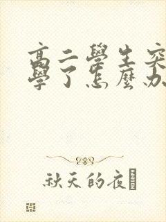 高二学生突然厌学了怎么办