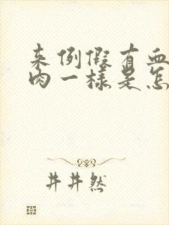 来例假有血块像肉一样是怎么回事黑色