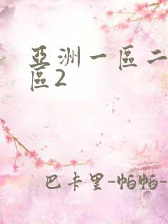 亚洲一区二区三区2