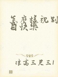 怎么样祝别人生日快乐