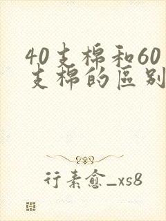 40支棉和60支棉的区别