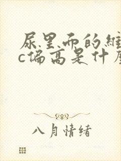 尿里面的维生素c偏高是什么原因