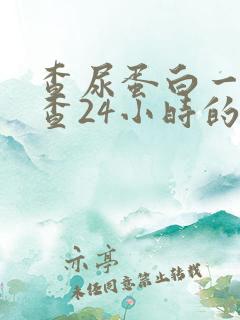 查尿蛋白一定要查24小时的尿吗