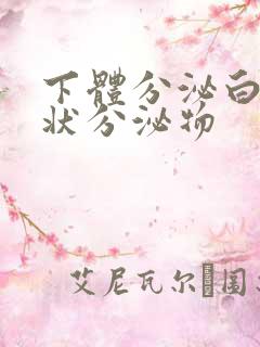 下体分泌白色胶状分泌物