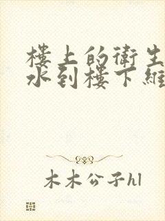 楼上的卫生间漏水到楼下维修费用