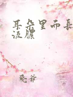 耳朵里面长了包流脓