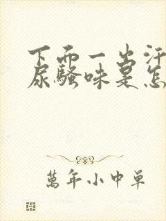 下面一出汗就有尿骚味是怎么回事