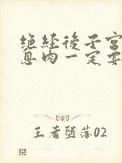 绝经后子宫内膜息肉一定要做手术吗