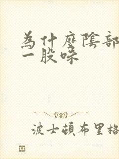 为什么阴部总是一股味