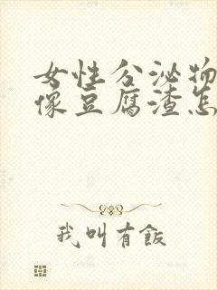 女性分泌物发黄像豆腐渣怎么回事