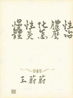 慢性化脓性扁桃体炎怎么治