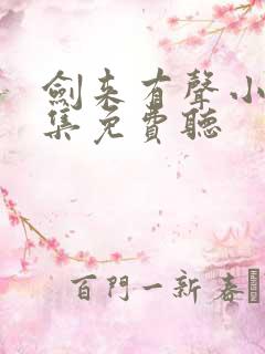 剑来有声小说全集免费听