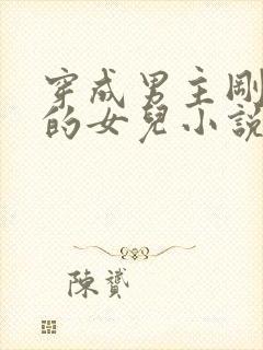 穿成男主刚出生的女儿小说