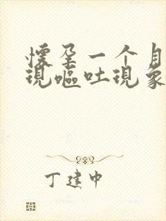 怀孕一个月会出现呕吐现象吗