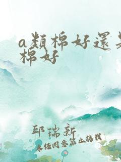 a类棉好还是纯棉好