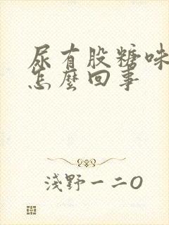 尿有股糖味是什怎么回事