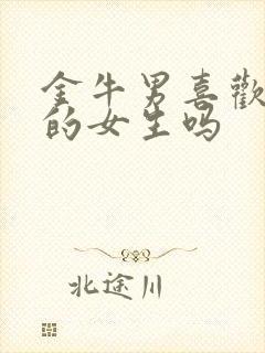 金牛男喜欢爱笑的女生吗