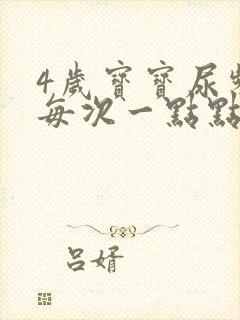 4岁宝宝尿频繁每次一点点怎么办