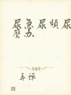 尿急尿频尿少怎么办