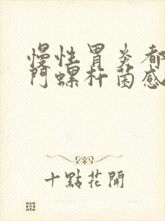 慢性胃炎都是幽门螺杆菌感染吗