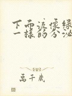 下面流像绿鼻涕一样的分泌物