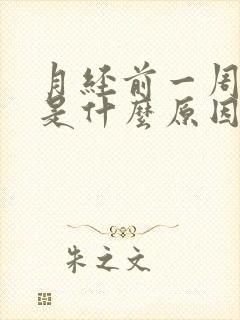 月经前一周失眠是什么原因