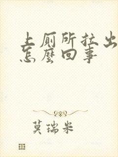 上厕所拉出血了怎么回事