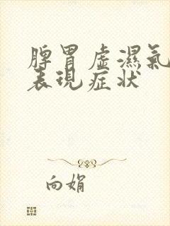 脾胃虚湿气重的表现症状