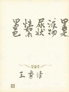 男性尿液里有白色絮状物是什么原因