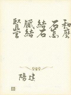 肾脏结石和输尿管结石怎么治疗