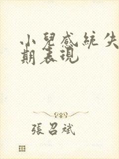 小儿感统失调初期表现