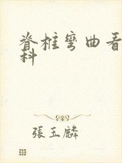 脊椎弯曲看什么科