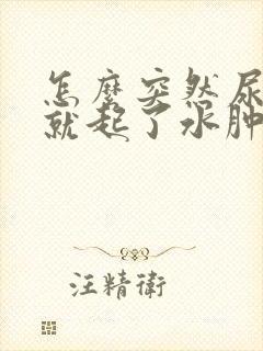 怎么突然尿道上就起了水肿