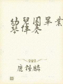 幼儿园毕业歌钢琴伴奏