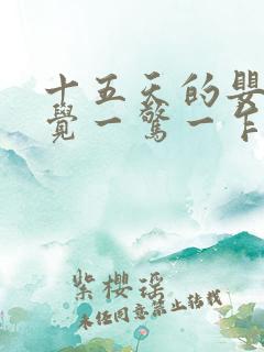 十五天的婴儿睡觉一惊一乍的