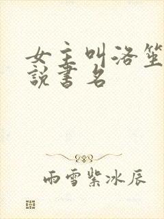 女主叫洛笙的小说书名