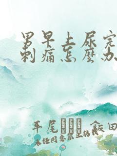 男早上尿完尿道刺痛怎么办